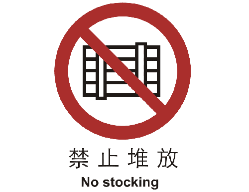 中国国家标准标识 禁止类标志 禁止堆放